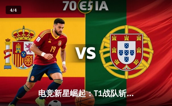 电竞新星崛起：T1战队斩获2024季中冠军赛桂冠，Faker再创传奇 - 4