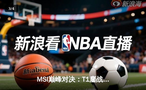 MSI巅峰对决：T1鏖战五局力克GEN，Faker沙皇绝境开团锁定胜局 - 3
