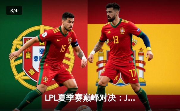 LPL夏季赛巅峰对决：JDG鏖战五局力克TES，Knight沙皇绝境翻盘定乾坤 - 3