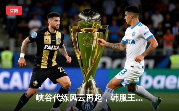 峡谷代练风云再起，韩服王者车队鏖战四十局登顶接单平台巅峰赛