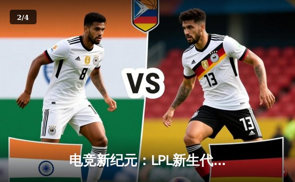 电竞新纪元：LPL新生代力量如何通过代练平台实现技术蜕变 - 2