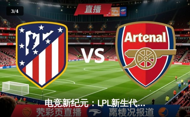 电竞新纪元：LPL新生代力量如何通过代练平台实现技术蜕变 - 3