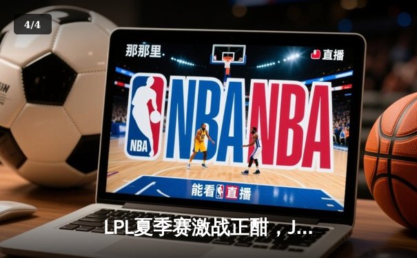 LPL夏季赛激战正酣，JDG战队3-2险胜TES登顶积分榜 - 4