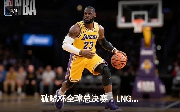 破晓杯全球总决赛：LNG战队3:2逆风翻盘，中单Scout超神佐伊锁定胜局 - 2