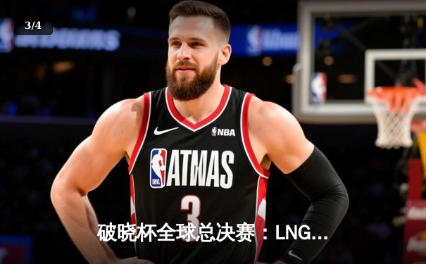 破晓杯全球总决赛：LNG战队3:2逆风翻盘，中单Scout超神佐伊锁定胜局 - 3