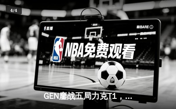 GEN鏖战五局力克T1，成功卫冕LCK夏季赛总冠军 - 4