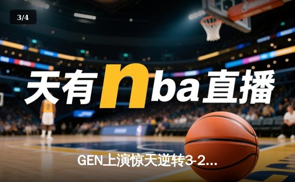 GEN上演惊天逆转3-2力克T1，Chovy沙皇关键推举锁定LCK冠军 - 3