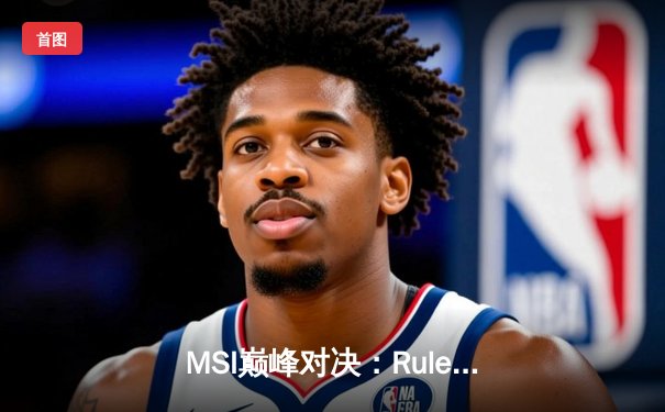 MSI巅峰对决：Ruler卡莎飞升五杀，JDG鏖战五局力挫T1问鼎季中赛