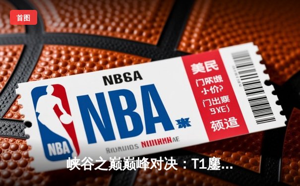 峡谷之巅巅峰对决：T1鏖战五局险胜JDG，Faker沙皇关键推挽定江山