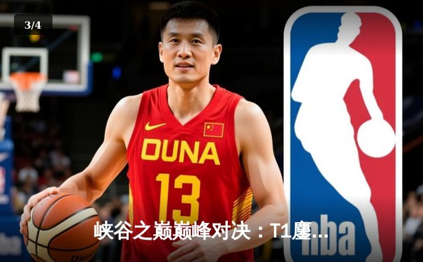 峡谷之巅巅峰对决：T1鏖战五局险胜JDG，Faker沙皇关键推挽定江山 - 3