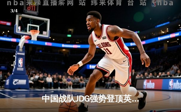中国战队JDG强势登顶英雄联盟季中冠军赛，3:1逆转T1卫冕成功 - 3