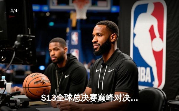 S13全球总决赛巅峰对决：T1鏖战五局力克JDG，Faker传奇再续 - 4