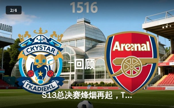 S13总决赛烽烟再起，T1力克WBG夺冠，Faker斩获第四冠加冕传奇 - 2