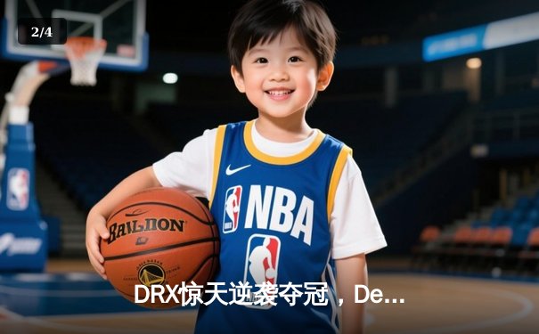 DRX惊天逆袭夺冠，Deft老兵传奇点燃全球电竞热潮 - 2