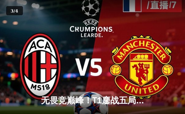 无畏竞巅峰！T1鏖战五局力克JDG挺进S13决赛，Faker沙皇关键推改写历史 - 3