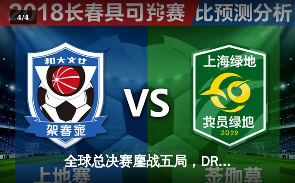 全球总决赛鏖战五局，DRX逆袭登顶刷新电竞历史 - 4