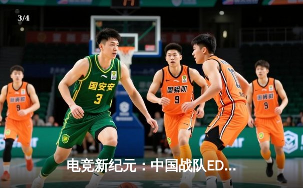 电竞新纪元：中国战队EDG鏖战五局再夺世界赛桂冠，Zika剑姬决胜局封神 - 3