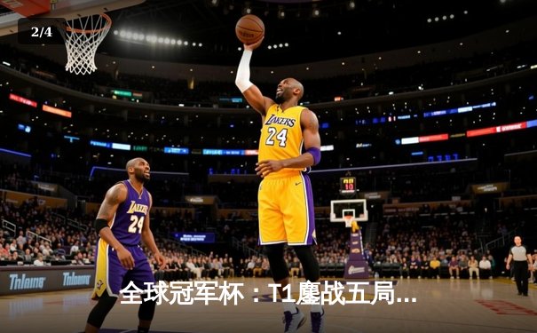 全球冠军杯：T1鏖战五局力克JDG，Faker发条魔灵决胜团战定乾坤 - 2