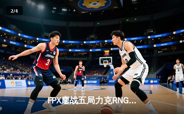 FPX鏖战五局力克RNG，LPL春季赛决赛上演惊心动魄的让二追三 - 2