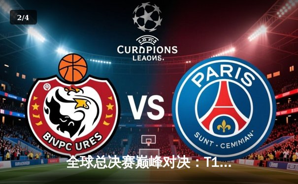 全球总决赛巅峰对决：T1鏖战五局力克JDG，Faker沙皇绝境推挽定江山 - 2