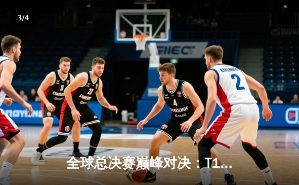 全球总决赛巅峰对决：T1鏖战五局力克JDG，Faker沙皇绝境推挽定江山 - 3