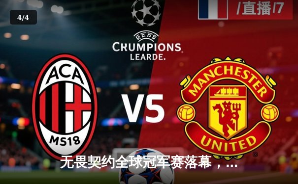 无畏契约全球冠军赛落幕，中国FPX战队逆袭夺冠创历史 - 4