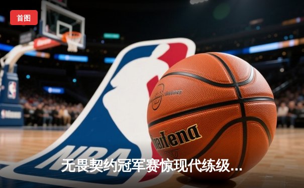 无畏契约冠军赛惊现代练级选手！神秘中单20杀零阵亡率队逆转