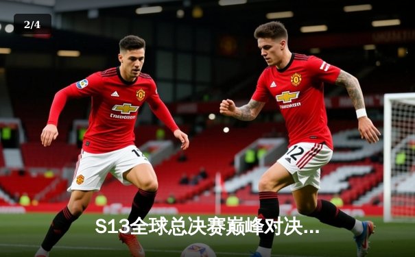 S13全球总决赛巅峰对决：T1鏖战五局力克WBG，Faker四冠加冕传奇不朽 - 2