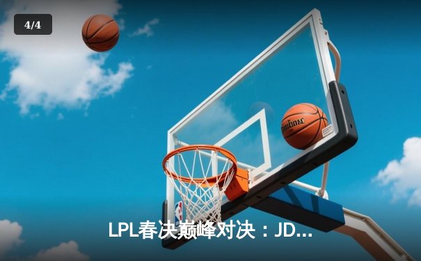 LPL春决巅峰对决：JDG鏖战五局力克BLG，Knight沙皇绝境推挽定乾坤 - 4