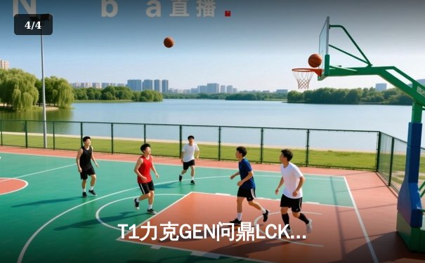 T1力克GEN问鼎LCK夏季赛，Faker沙皇关键一推定乾坤 - 4