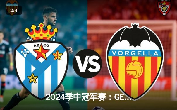 2024季中冠军赛：GEN鏖战五局力克BLG，Chovy沙皇绝境救主锁定决赛席位 - 2