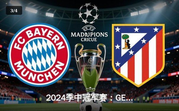 2024季中冠军赛：GEN鏖战五局力克BLG，Chovy沙皇绝境救主锁定决赛席位 - 3