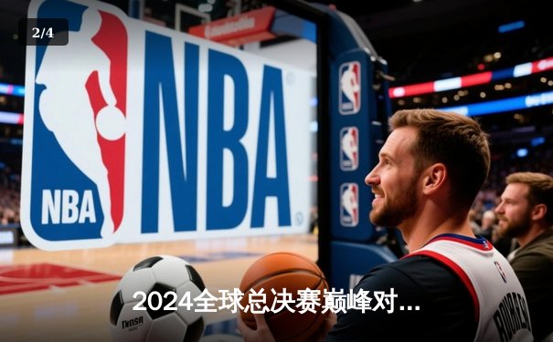 2024全球总决赛巅峰对决：T1鏖战五局力克GEN加冕四冠王，Faker沙皇关键禁军之墙锁定胜局 - 2