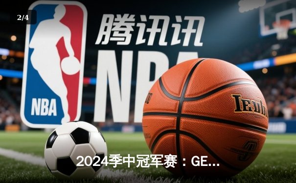 2024季中冠军赛：GEN鏖战五局力克BLG，Chovy沙皇绝境救主锁定决赛席位 - 2