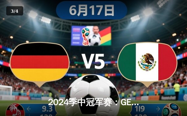 2024季中冠军赛：GEN鏖战五局力克BLG，Chovy沙皇绝境救主锁定决赛席位 - 3