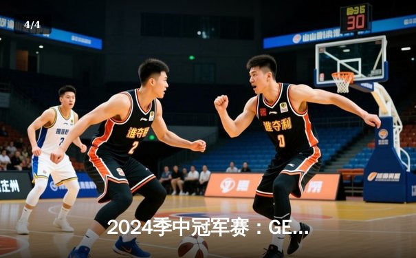 2024季中冠军赛：GEN鏖战五局力克BLG，Chovy沙皇绝境救主锁定决赛席位 - 4