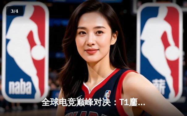 全球电竞巅峰对决：T1鏖战五局险胜JDG，Faker沙皇绝境定乾坤 - 3