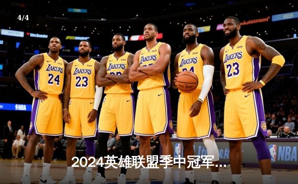 2024英雄联盟季中冠军赛数据揭秘：GEN.G横扫BLG登顶，Chovy超神佐伊成胜负手 - 4