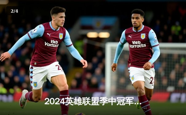 2024英雄联盟季中冠军赛数据揭秘：GEN.G横扫BLG登顶，Chovy超神佐伊成胜负手 - 2