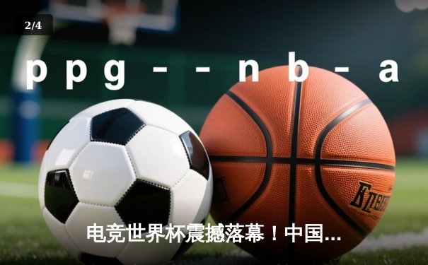 电竞世界杯震撼落幕！中国战队EDG鏖战五局问鼎召唤师杯 - 2