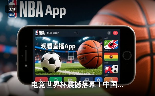 电竞世界杯震撼落幕！中国战队EDG鏖战五局问鼎召唤师杯 - 3