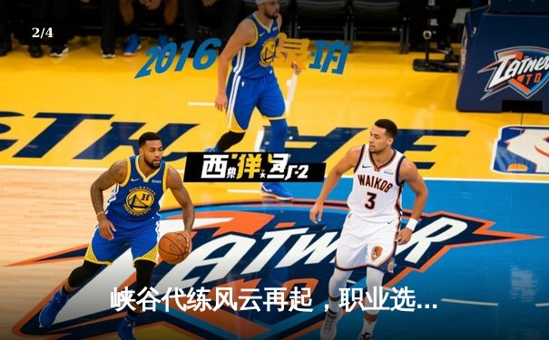 峡谷代练风云再起，职业选手怒斥高分演员局扰乱训练环境 - 2