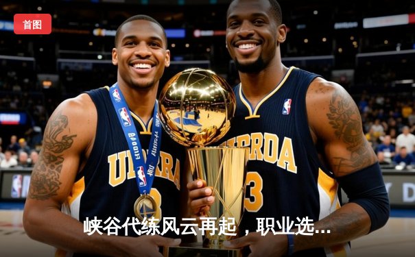 峡谷代练风云再起，职业选手怒斥高分演员局扰乱训练环境