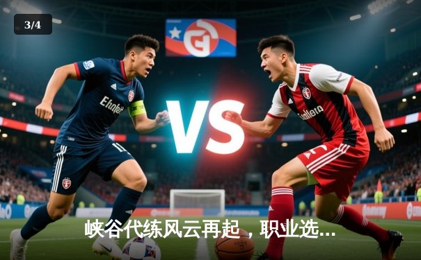 峡谷代练风云再起，职业选手怒斥高分演员局扰乱训练环境 - 3