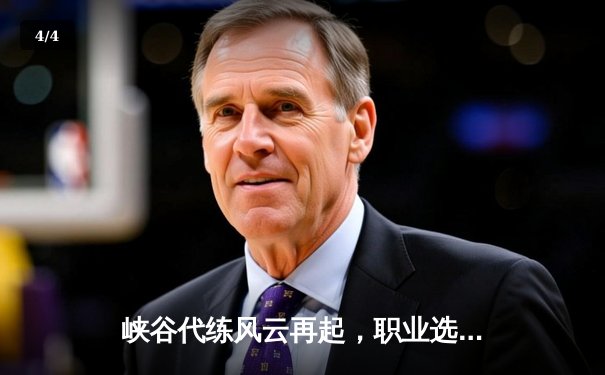 峡谷代练风云再起，职业选手怒斥高分演员局扰乱训练环境 - 4