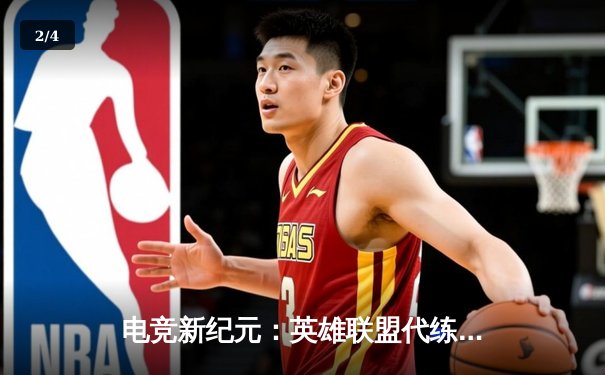 电竞新纪元：英雄联盟代练平台崛起背后的职业赛事生态变革 - 2