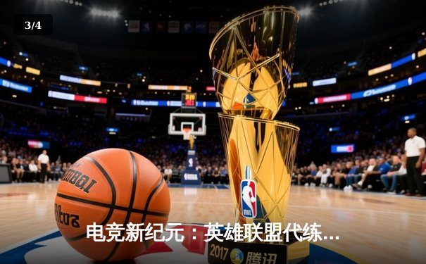 电竞新纪元：英雄联盟代练平台崛起背后的职业赛事生态变革 - 3