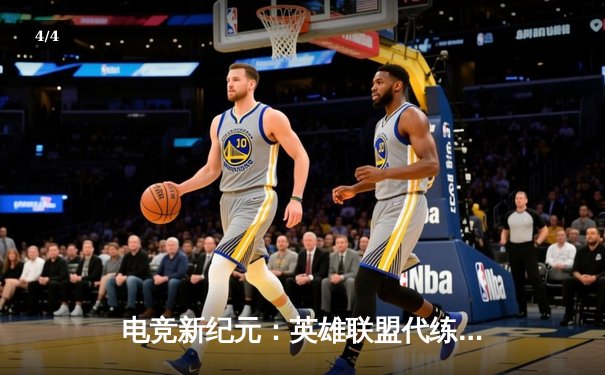 电竞新纪元：英雄联盟代练平台崛起背后的职业赛事生态变革 - 4