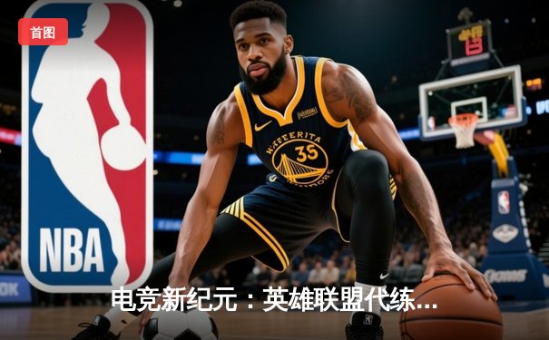 电竞新纪元：英雄联盟代练平台崛起背后的职业赛事生态变革