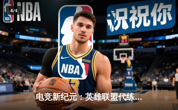 电竞新纪元：英雄联盟代练平台崛起背后的职业赛事生态变革 - 4